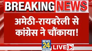 Lok Sabha Election 2024: Amethi-Raebareli से Congress ने चौंकाया! | News24 LIVE | Hindi News LIVE screenshot 4