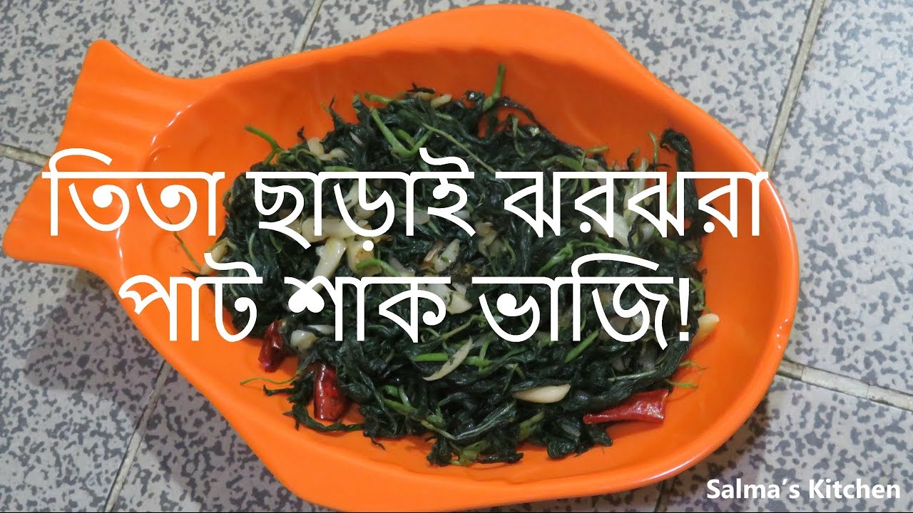 Fried Jute Leaves পাট শাক ভাজি । with English CC YouTube