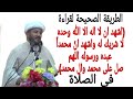 الشيخ محمد الاسدي   الطريقة الصحيحة لقراءة التشهد في الصلاة