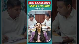 LDC 2026 इस TYQ से बदल जाएगी पूरी तैयारी 🔥#ldc2026 #ldcclasses #modelpaper