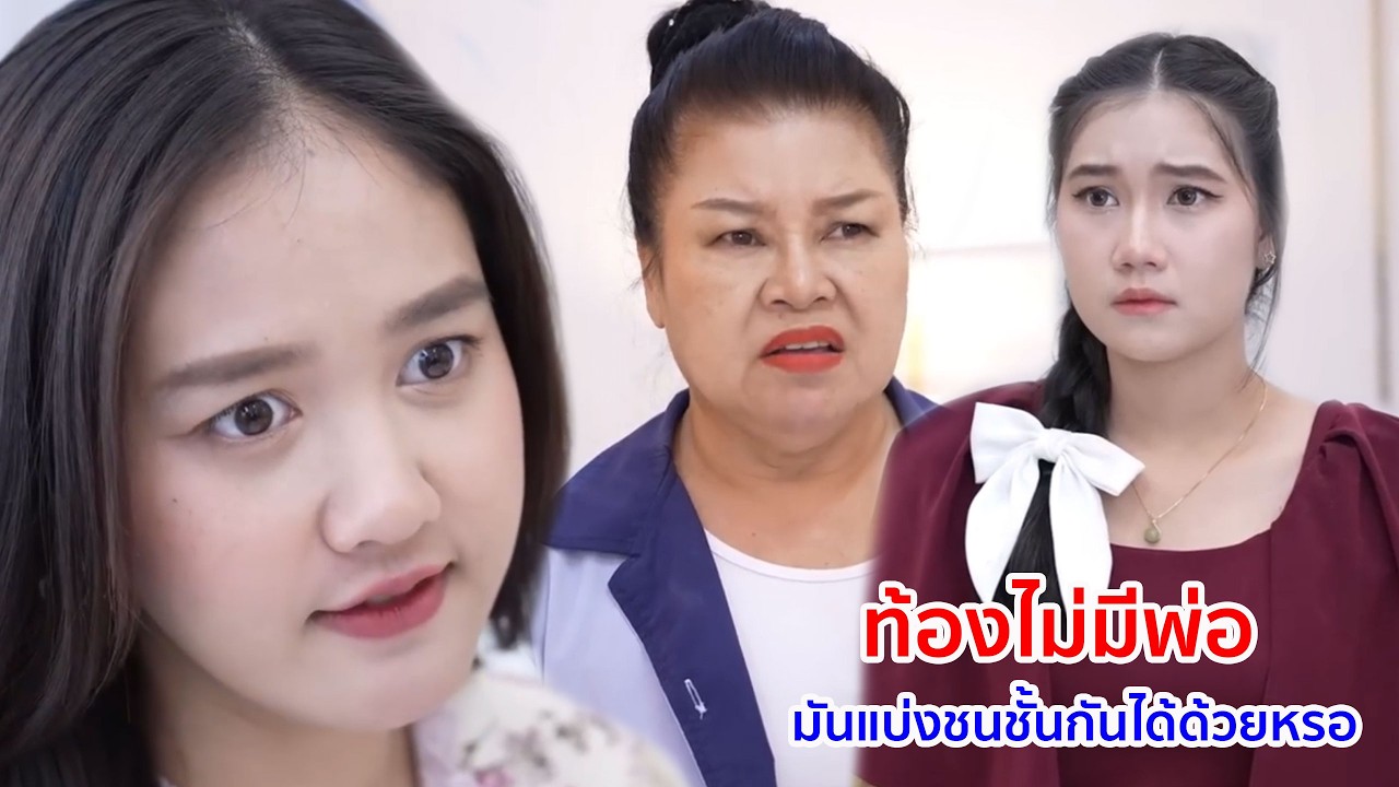 หนังสั้น ท้องไม่มีพ่อ มันแบ่งชนชั้นกันได้ด้วยหรอ