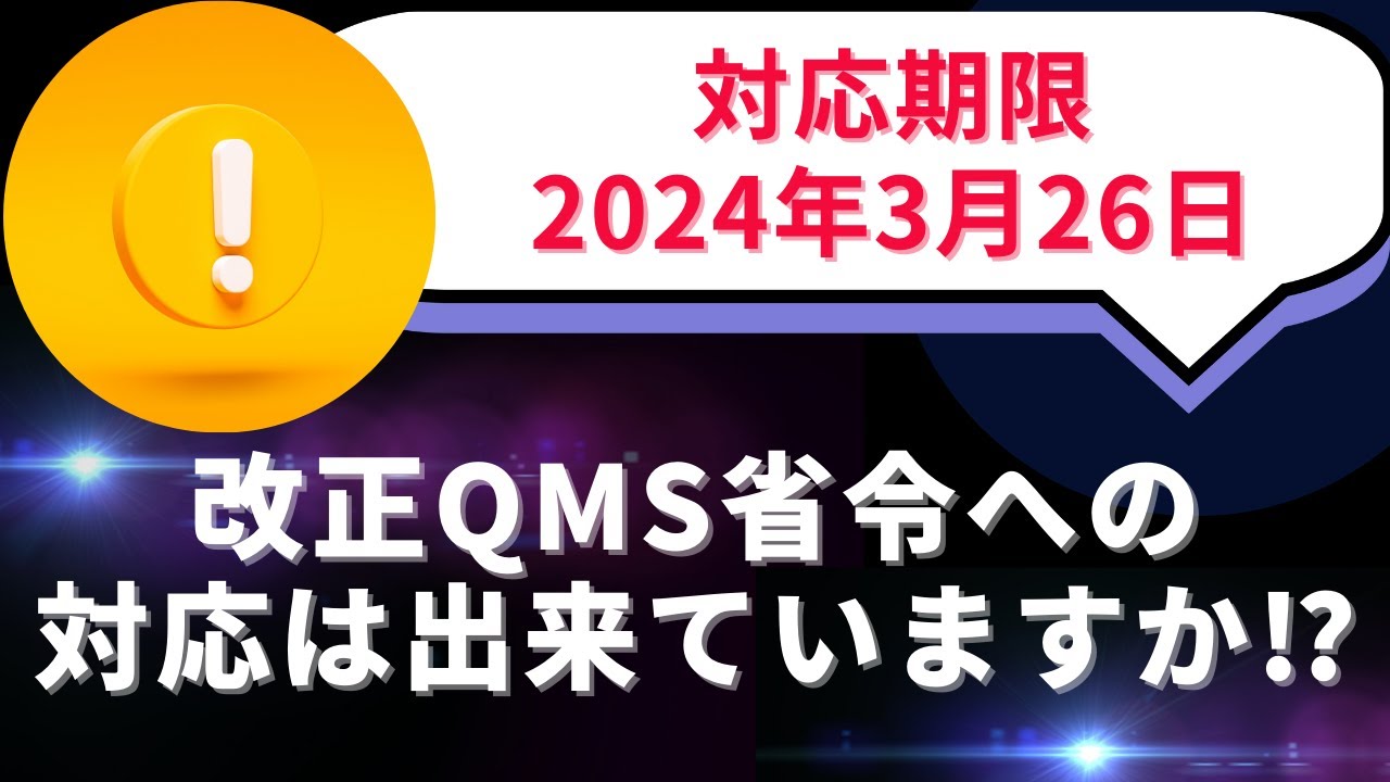 改正QMS省令への対応は出来ていますか！？ - YouTube