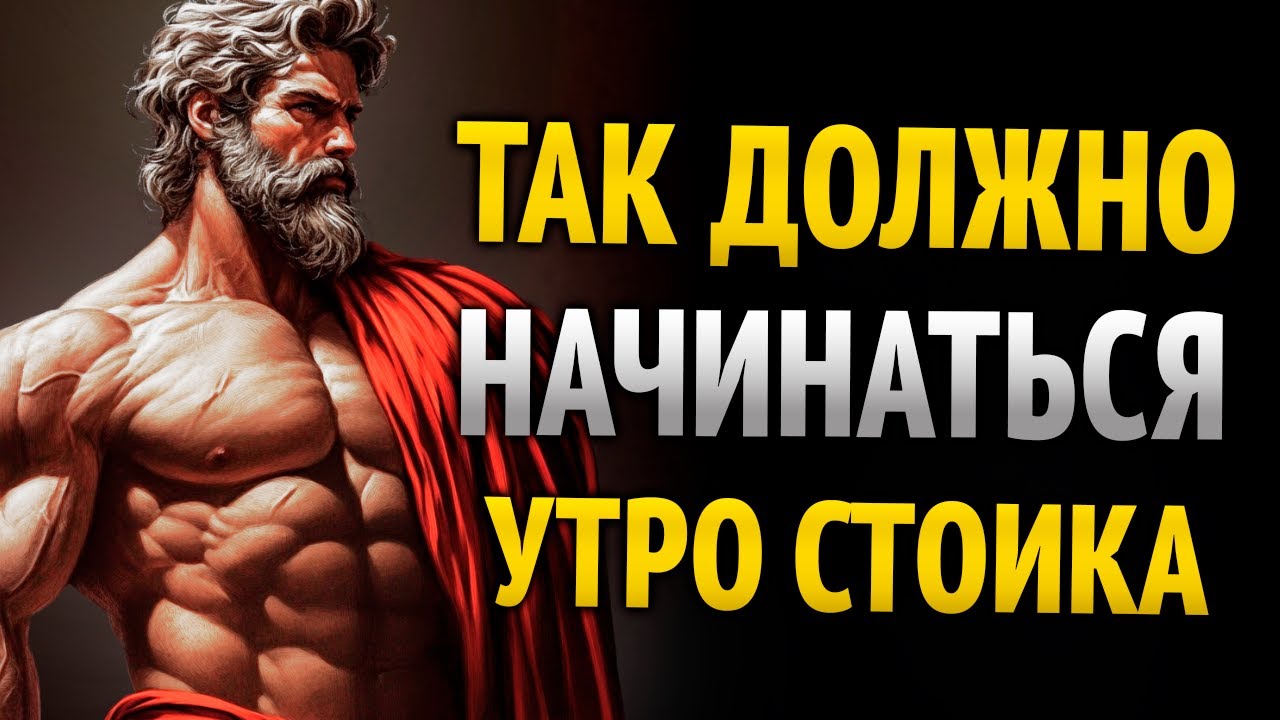 8 НЕОБХОДИМЫХ привычек para comenzar el día | Estoica Sabiduría!