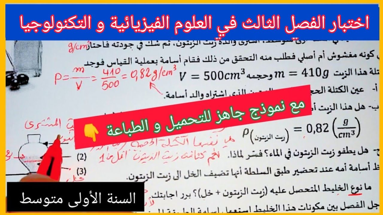 اختبار الفصل الثالث في مادة العلوم الفيزيائية و التكنولوجيا السنة الأولى متوسط مع نموذج جاهز للتحميل