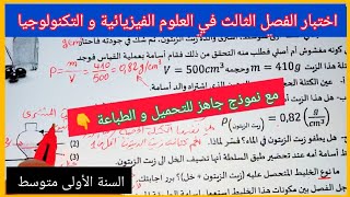 اختبار الفصل الثالث في مادة العلوم الفيزيائية و التكنولوجيا السنة الأولى متوسط مع نموذج جاهز للتحميل