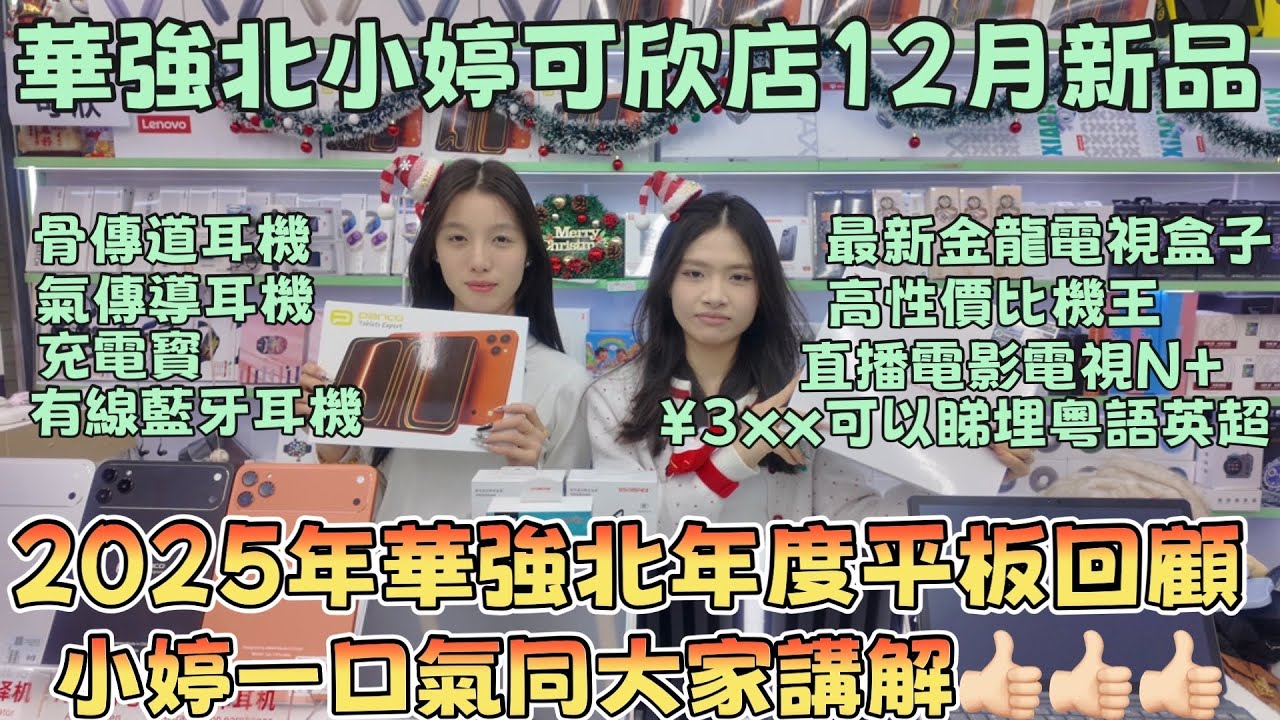 華強北小婷12月新品｜最新金龍電視盒子｜2025年度平板回顧｜骨傳道耳機｜充電寳｜有線藍牙耳機#華強北 #華強北小婷 #最新#熱門 