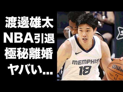 【驚愕】渡邊雄太がNBA引退を宣言...日本復帰を決断した本当の理由がヤバすぎた...『グリズリーズ』で活躍するプロバスケ選手の極秘離婚の真相...子供を諦めた妻の発言に驚きを隠せない...