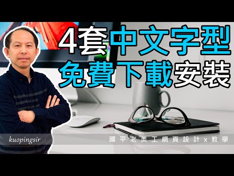 免費可商用中文字型下載與安裝!!支援Windows10作業系統，適用繁體中文，文書處理&美工設計軟體都好用!!【電腦裝修DIY教學】國平老美工網頁設計x教學 (附CC中文字幕)‪@kuopingsir