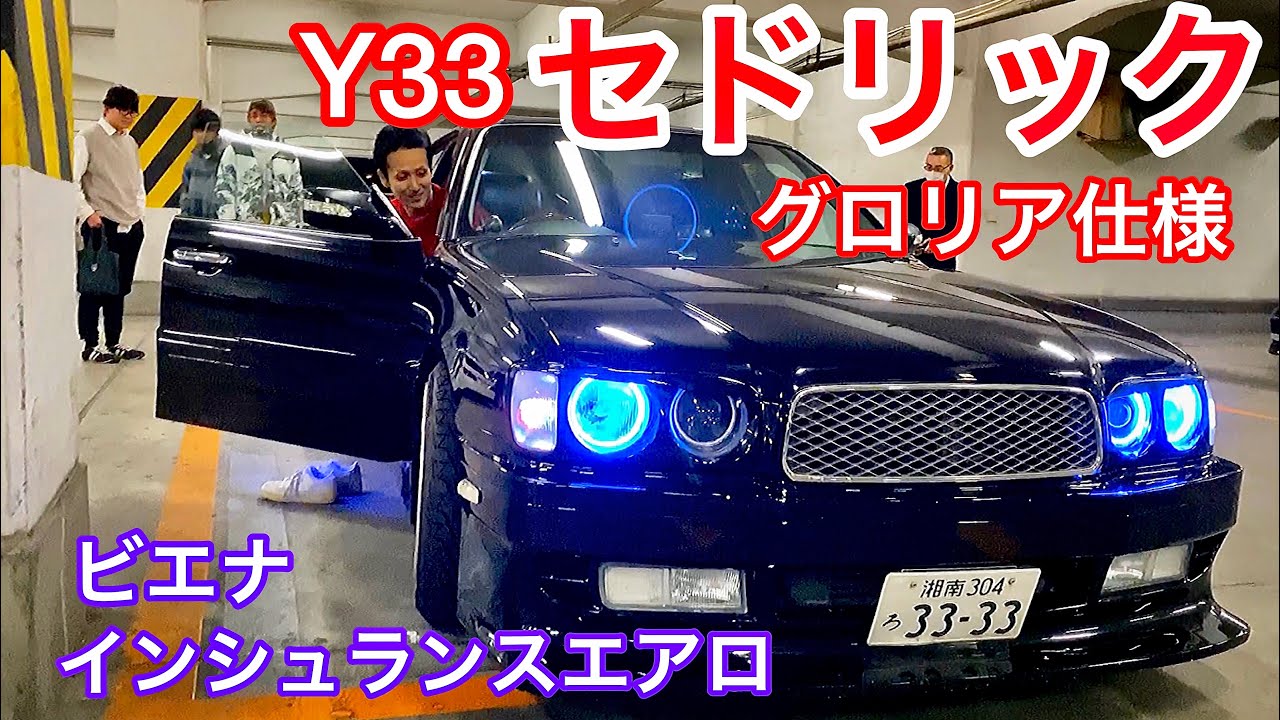 山田さんのY33セドリック】グロリア仕様 インシュランスエアロ ビエナ