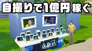 自撮りを売りつけて１億円稼ぐホームレス『 The Sims 4 / ザ・シムズ4 』