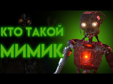 Видео: ОТКУДА ПОЯВИЛСЯ МИМИК ВО ФНАФ И КТО ОН ? ( Fnaf Security Breach Ruin )