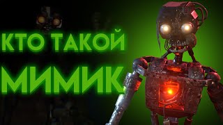 Откуда Появился Мимик Во Фнаф И Кто Он ? ( Fnaf Security Breach Ruin )