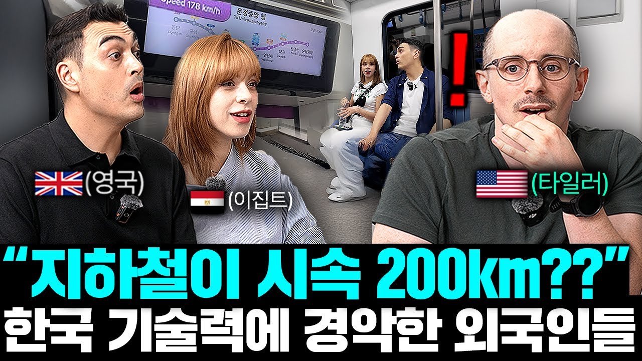 한국의 미친 속도를 직접 경험한 외국인들 반응.. (실제 GTX-A탑승!) | 타일러 피터 야스민