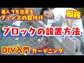 【フェンスDIY】1日目はブロックの割付けと設置　政宗(ﾏｻﾑﾈ)