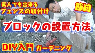 【フェンスDIY】1日目はブロックの割付けと設置　政宗(ﾏｻﾑﾈ)