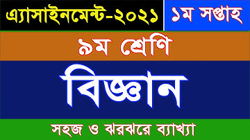 ৯ম শ্রেণির এসাইনমেন্ট-২০২১ II বিজ্ঞান II ১ম সপ্তাহ II Class 9 Science Assignment-2021 II 1st week