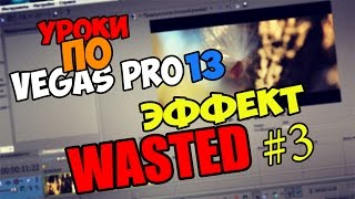 Уроки по Sony Vegas Pro 11/12/13 | Эффект Потрачено/Wasted(Доброго времени суток! Сегодня мы рассмотрим урок, как сделать спецэффект 