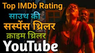Top 08 South Crime Suspense Horror Movie On Youtube South Suspense Thriller Movies In Hindi