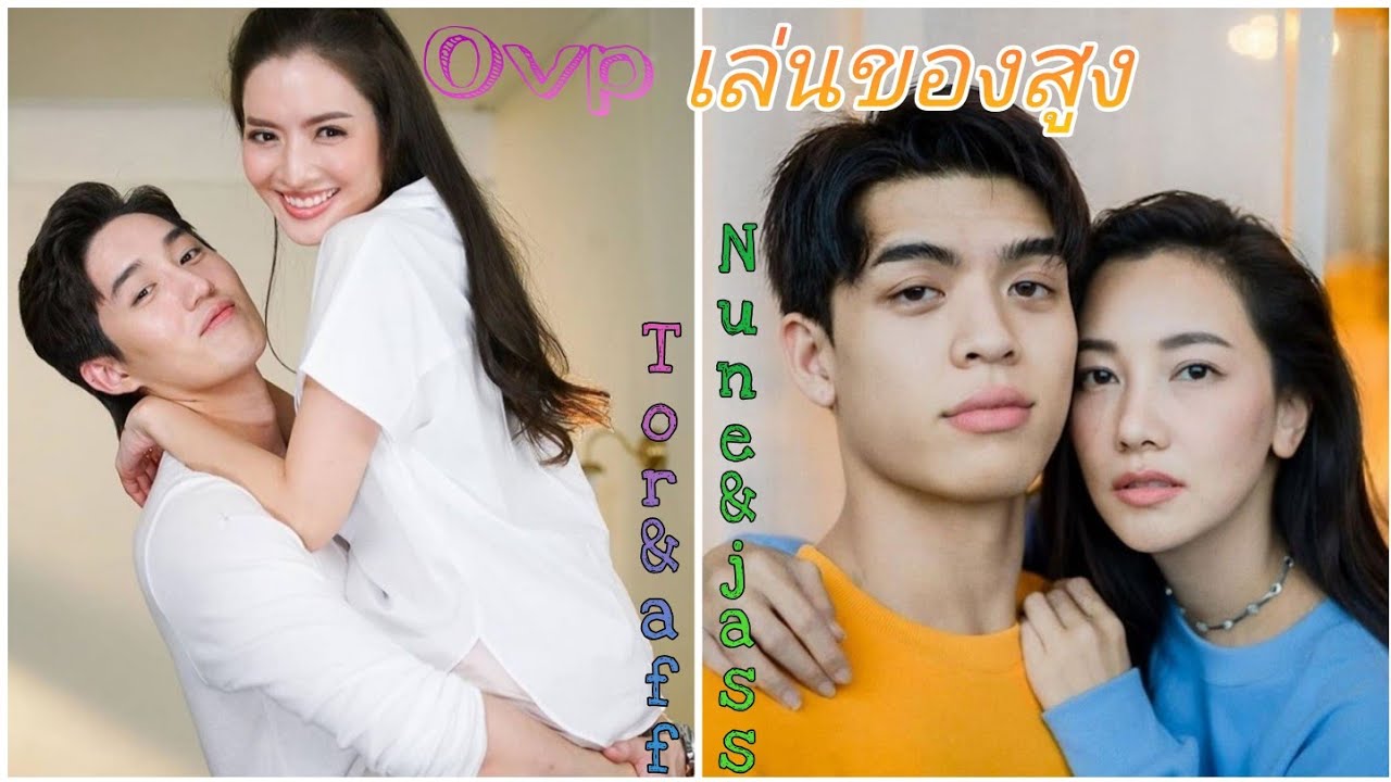 Ovp​ | เล่นของสูง |ขอเกิดใหม่ใกล้ๆเธอ(ต่อ&แอฟ)​ &​ เกมรักเอาคืน(นุ่น&จอส)​
