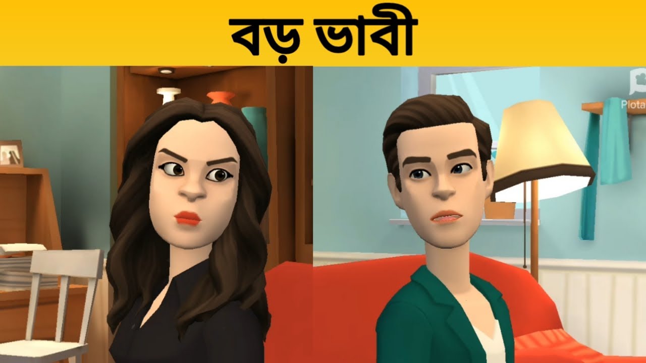 বড় ভাবী Boro Vabi || Plotagon Cartoon Video || Rupkothar Golpo ...