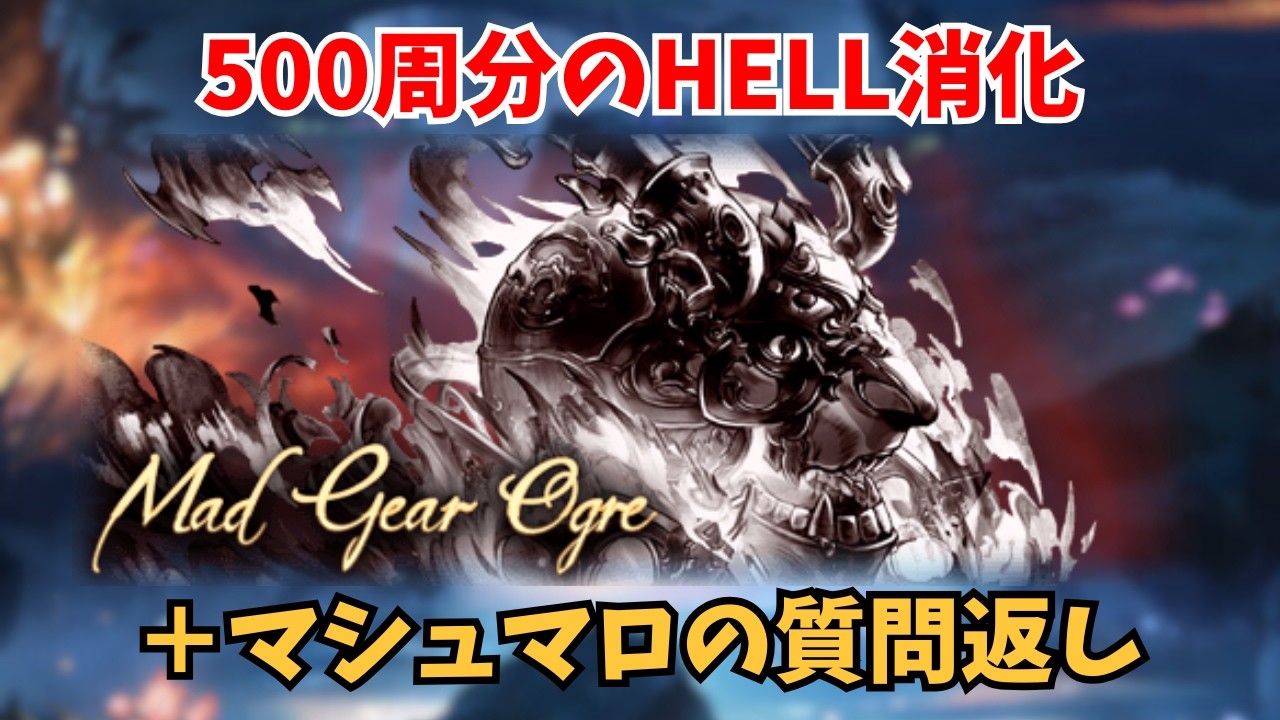 【雑談】500周分のHELL消化＋マシュマロの質問返し【グラブル】
