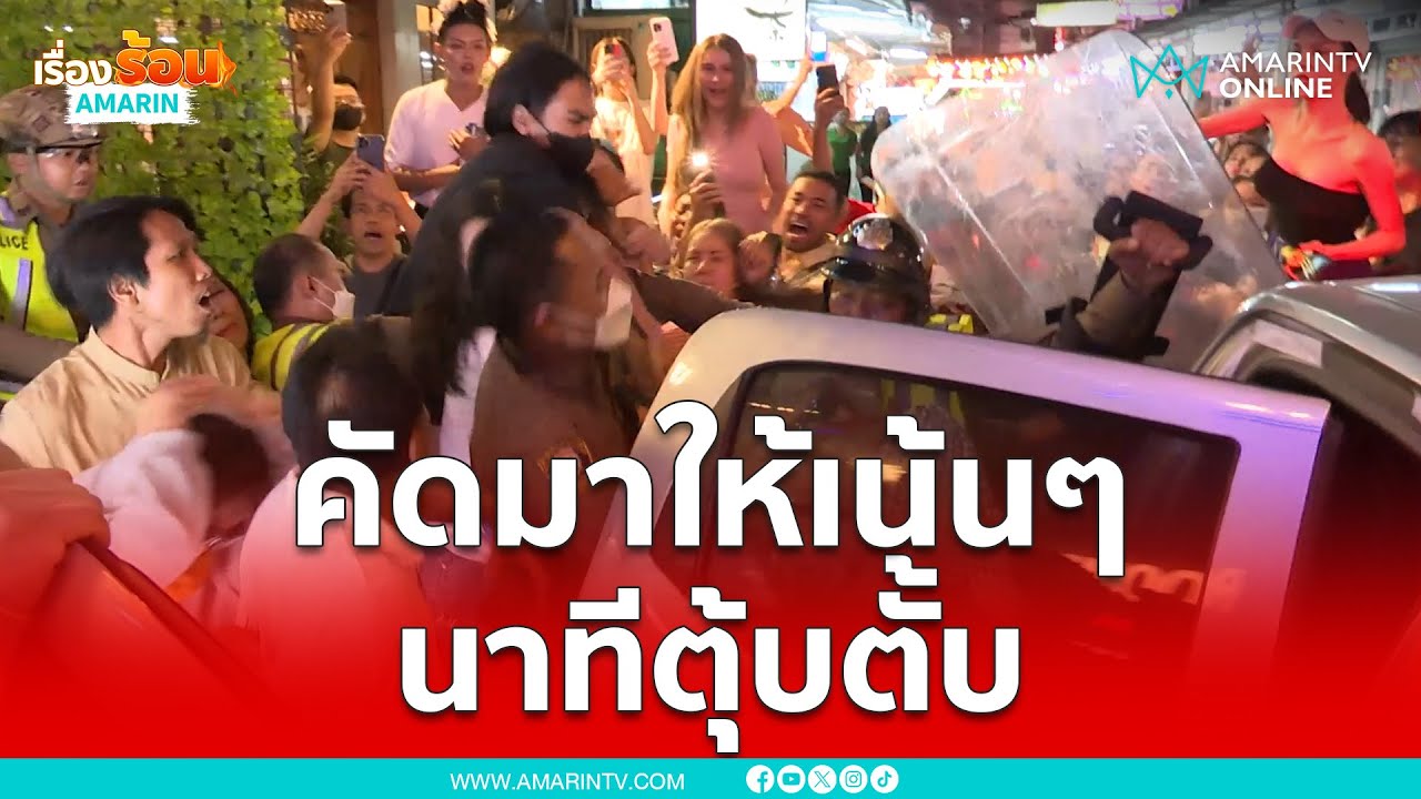 คัดมาให้เน้นๆ นาทีตุ้บตั้บ กะเทยไทย-ปินส์ | เรื่องร้อนอมรินทร์
