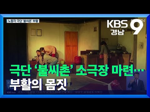 극단 ‘불씨촌’ 소극장 마련…부활의 <strong>몸짓</strong> / KBS  2021.11.26.