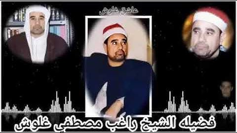 تلاوه نادره جدا للشيخ راغب مصطفى غلوش رحمه الله
