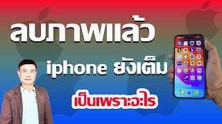 ลบรูปแล้วพื้นที่ไม่เพิ่ม? เพราะคุณยังลืมลบ ‘ถังขยะ’ ใน iPhone 2025