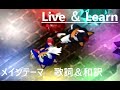 和訳 ソニアド2 Live Learn メインテーマ