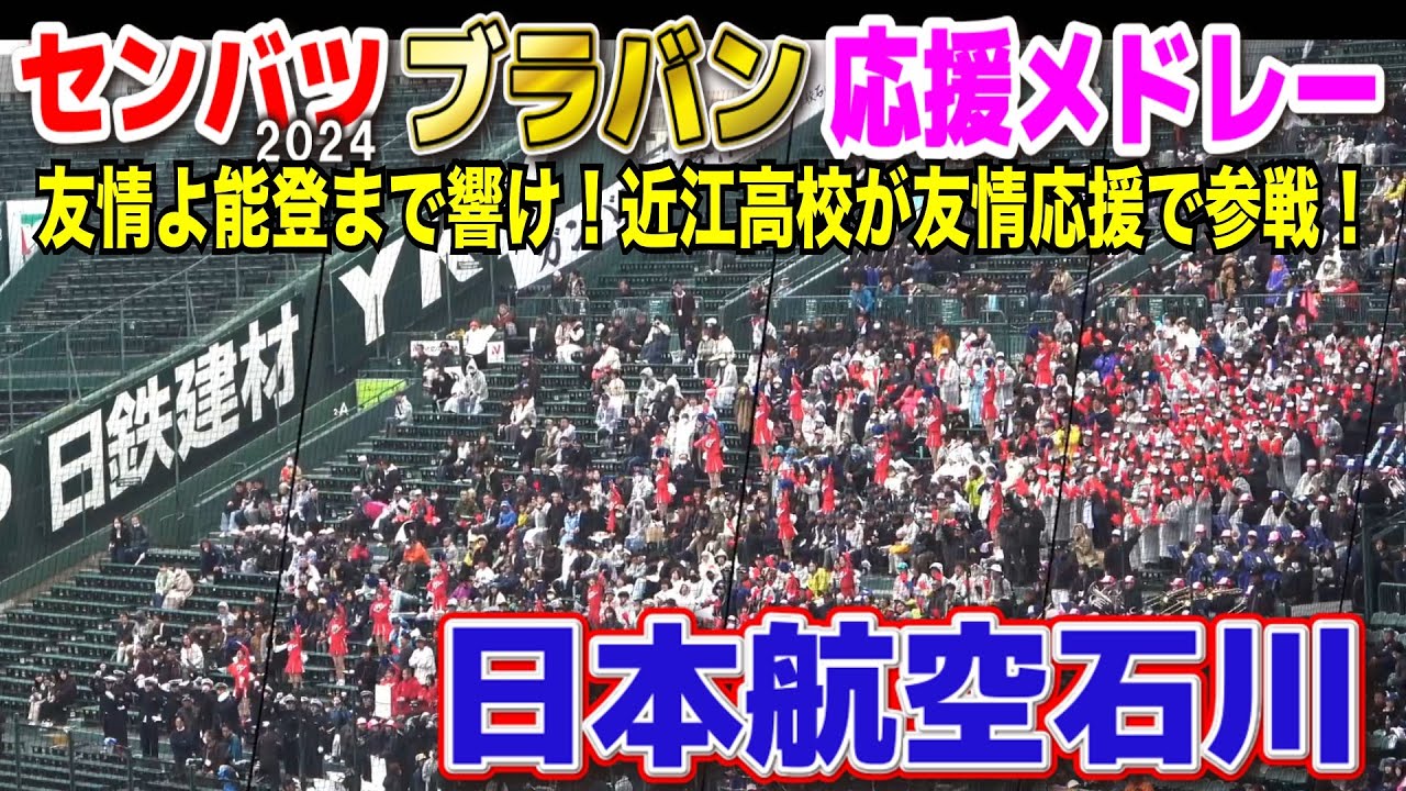 【センバツ　高校野球応援】友情よ能登まで響け！日本航空石川応援に近江高校吹奏楽部が友情応援で参戦！ブラバン応援メドレー　甲子園応援　高校野球応援　2024.3.25　甲子園　選抜高校野球