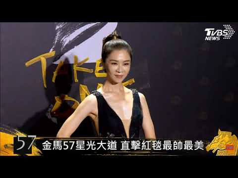 🏆金馬57 - 下午茶娛樂星聞🏆 金馬57紅毯直擊 徐若瑄 謝盈萱深V禮服超吸睛!