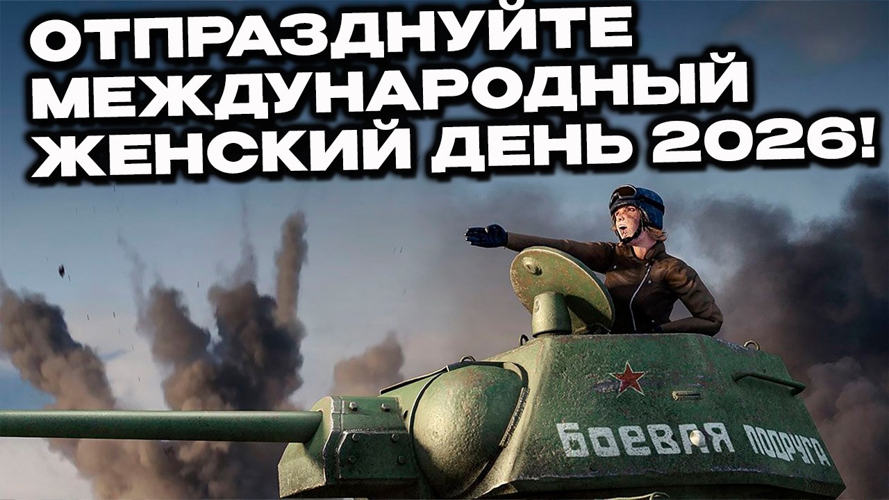 Новый командир и 8 марта в  Wot Console World of Tanks Modern Armor