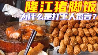 Longjiang Delight: Melt-in-mouth Pork Feet Rice! A Must-try for Foodies in Chaoshan by Hugo逛吃玩Chinese Food 7,636 views 11 months ago 12 minutes, 2 seconds