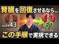 【腎臓 回復】1000名以上の腎臓相談から導き出した腎臓を守る大正解とは？【看護師解説】
