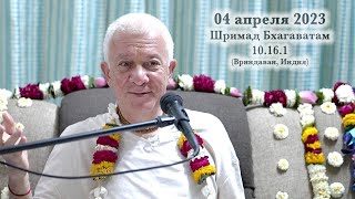 04 апреля 2023 Шримад Бхагаватам 10.16.1 (Вриндаван)