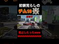 【APEX】初鯖でチームワーク10取ろうとしてるやつを直接にぶち○したったwww　#shorts #short #apex #apexlegends