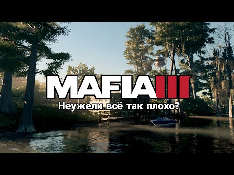 MAFIA 3 | Неужели всё так плохо?