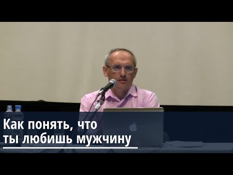 Торсунов О.Г.  Как понять, что ты любишь мужчину