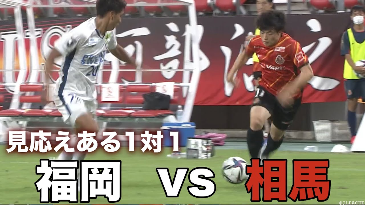 見応えある1 vs 1】相馬と福岡の対人をピックアップ！【切り抜き