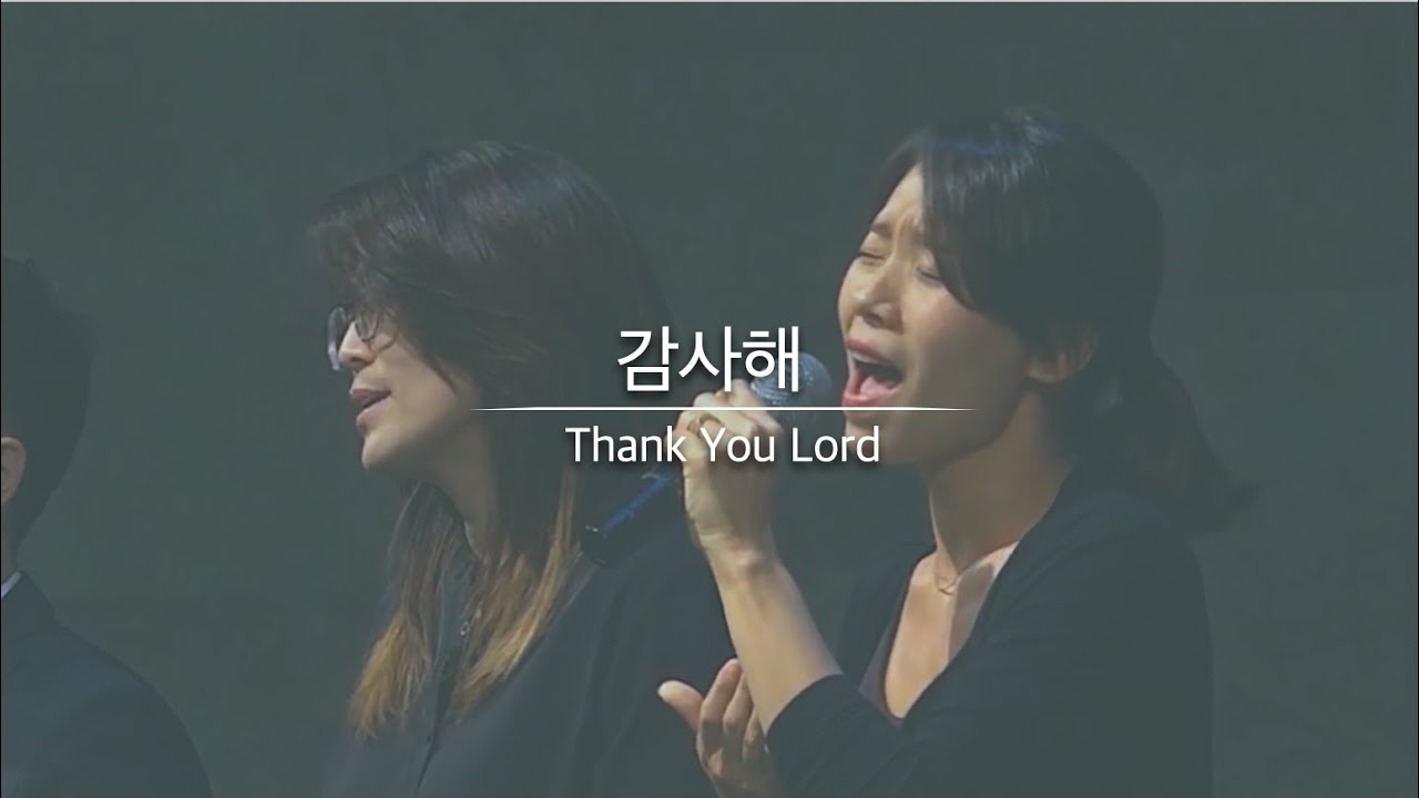 감사해 시험이 찾아 올 때에 | Thank you Lord | 박희진 솔로 W/베델워십 - YouTube