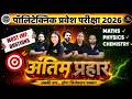 🔥Polytechnic Entrance Exam 2026 | PCM | Top 100 Questions | (SBTE/JUT/JEECUP) Mission सरकारी कॉलेज