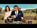 الحلقة 13 من المسلسل الاذاعي كمال جاد تالنت بطولة ماجد الكدواني و حنان مطاوع