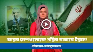 থেমে যাচ্ছে আরবদের অর্থনৈতিক জোয়ার! BD VIEWS । Middle East । IRAN । USA