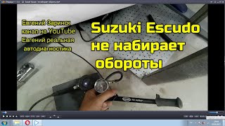 Suzuki Escudo  не набирает обороты