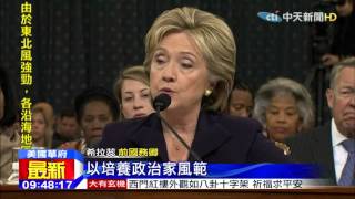 20151023中天新聞 希拉蕊國會作證 共和黨砲火四射猛轟