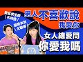 為什麼「你愛我嗎？」男人回答不出來？【 男女大不同 】如何成為高情商的戀愛對象《 兩性｜關係心理學 》