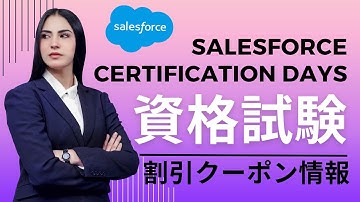 Salesforce Certification Days 資格試験割引クーポン情報
