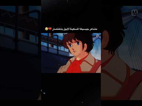 حب جيسيكا لابيل وهو مو معبرها اكسبلور كرتوناطفال سبيستون جورجي الزمن الجميل 