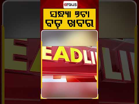 7 PM Headlines | 14 July 2026 | Today’s Top News Updates | Odisha Latest News | Argus News